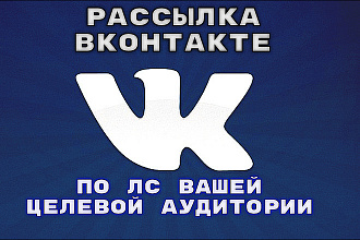 Рассылка Вконтакте по лс целевой аудитории