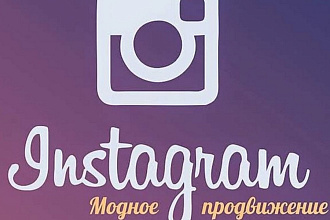 Продвижение в Instagram