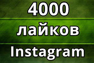 4000 лайков на посты в Instagram