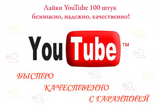 100 лайков на YouTube