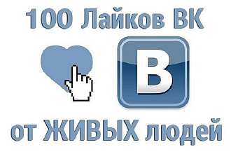 100 живых лайков ВКонтакте без ботов, только от живых пользователей