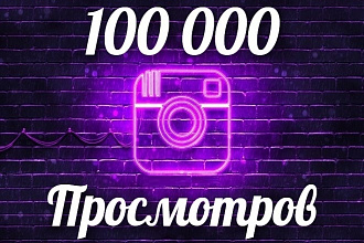 Добавлю 100 000 просмотров на ваше видео в Instagram. Views video