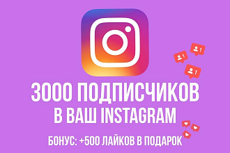 3000 подписчиков в ваш Instagram +бонус 500 лайков Instagram