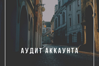 Аудит аккаунта Instagram