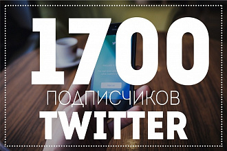 1700 уникальных подписчиков в Twitter