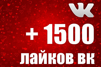 Добавлю 1500 лайков Вконтакте