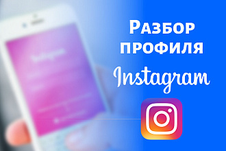 Разбор профиля в instagram