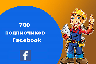 700 подписчиков в Фейсбук