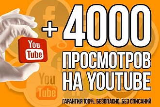 Добавлю 4 000 просмотров в YouTube из России