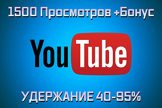 1500 просмотров видео на YouTube с удержанием от 40 до 95%