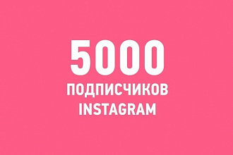 5000 подписчиков в Инстаграм