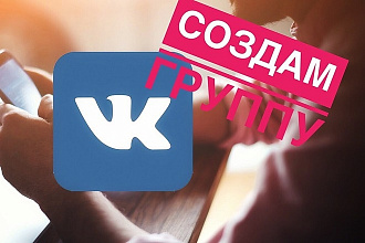 Создам и Красиво оформлю группу ВК