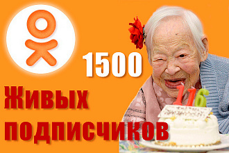 1500 ЖИВЫХ подписчиков в одноклассниках, БЕЗ БОТОВ