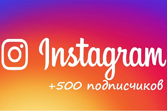 500 подписчиков в Instagram