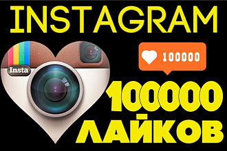 100000 лайков в инстаграм