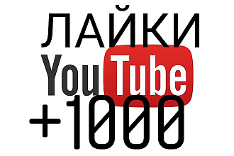 +1000 Лайков на Youtube