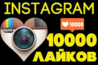 10 000 лайков в Instagram