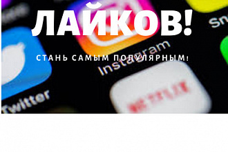 Более 100 тыс. лайков в instagram+1k подписчиков
