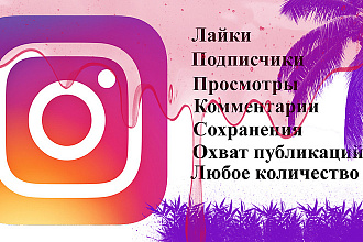 Лайки, подписчики, комментарии, просмотры