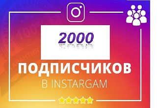 +2000 подписчиков в instagramm