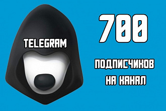 700 подписчиков на канал telegram, подписчики телеграм