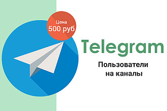 Telegram - Пользователи на каналы 165 - быстро