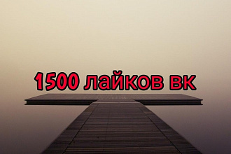 1500 лайков в вконтакте