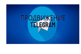 Получите подписчиков на ваш Telegram канал, путем прогона по моей базе