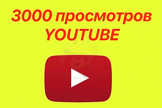 3000 просмотров видео в YouTube