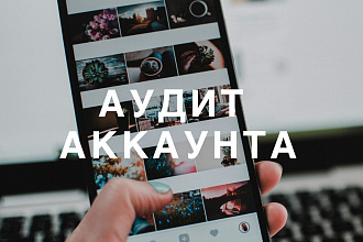 Аудит аккаунта
