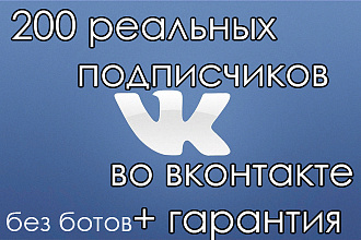 200 реальных подписчиков в ВКонтакте. Только живые, без ботов