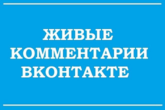 Комментарии ВКонтакте от живых людей