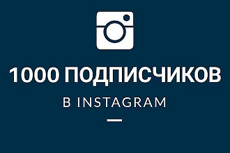 1000 подписчиков на Ваш Instagram