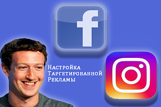 Настройка таргетированной рекламы в Facebook и Instagram