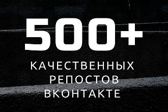 500 репостов ВКонтакте, сделанных вручную живыми людьми
