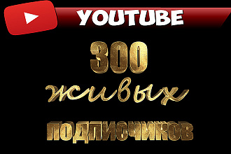 300 живых подписчиков на Ваш YouTube Ваш канал