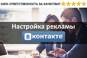 Таргетированная реклама в Вконтакте. Создам плотный трафик ЦА