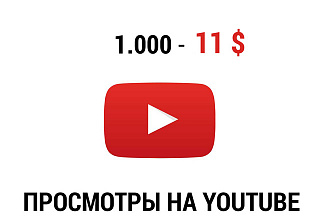 1000 Просмотров на видео в ютуб