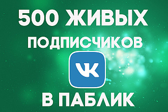Вконтакте 500 живых подписчиков в ваш паблик или группу