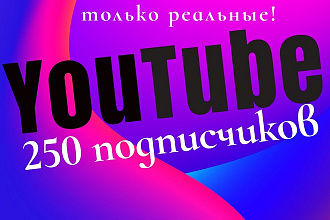 250 подписчиков на Youtube канал