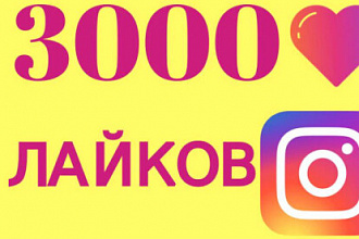 Накрутка лайков 3000