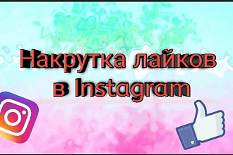 Раскрутка вашего инстаграм аккаунта лайки, подписчики от 500 рублей