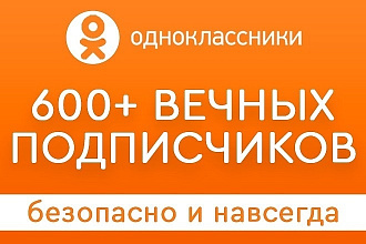 600 вечных подписчиков в группу Одноклассники