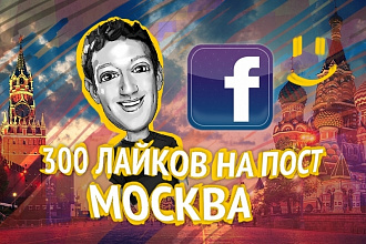 300 лайков Facebook на Пост ГЕО Россия, Украина, Москва, Киев