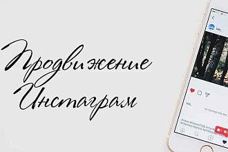 Продвижение в инстаграм