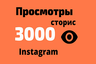3000 просмотров Stories в Instagram