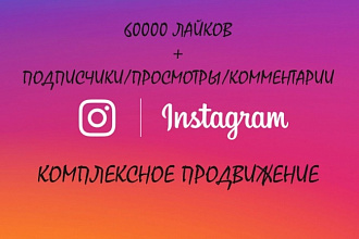 60000 живых лайков на любые публикации Instagram
