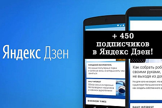 Яндекс. Дзен 450 подписчиков с гарантией