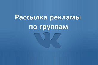 Размещение рекламы в группах Вконтакте