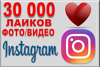 30000 лайков на фото в Instagram. Можно распределять